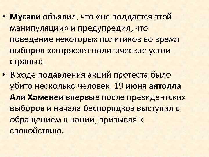  • Мусави объявил, что «не поддастся этой манипуляции» и предупредил, что поведение некоторых