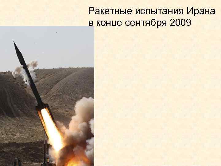 Ракетные испытания Ирана в конце сентября 2009 