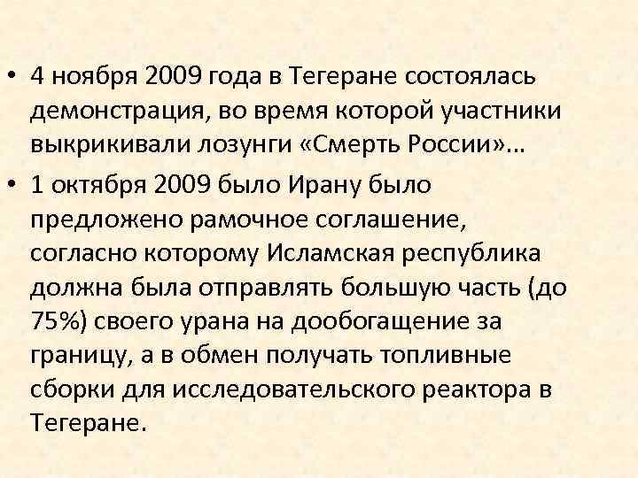  • 4 ноября 2009 года в Тегеране состоялась демонстрация, во время которой участники