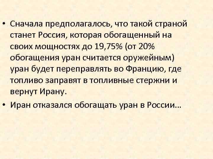  • Сначала предполагалось, что такой страной станет Россия, которая обогащенный на своих мощностях