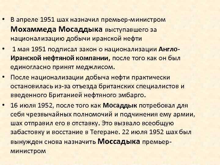  • В апреле 1951 шах назначил премьер-министром Мохаммеда Мосаддыка выступавшего за национализацию добычи