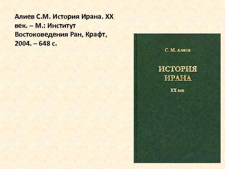 Алиев С. М. История Ирана. XX век. – М. : Институт Востоковедения Ран, Крафт,