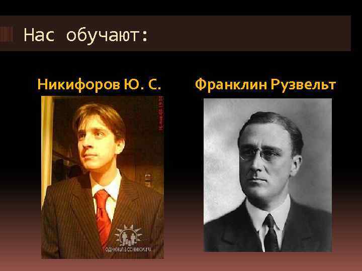 Нас обучают: Никифоров Ю. С. Франклин Рузвельт 