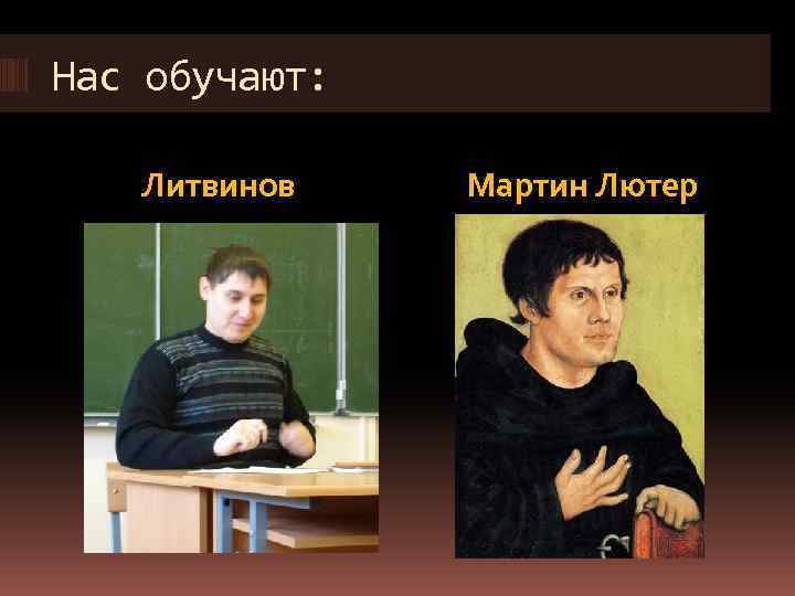 Нас обучают: Литвинов Мартин Лютер 