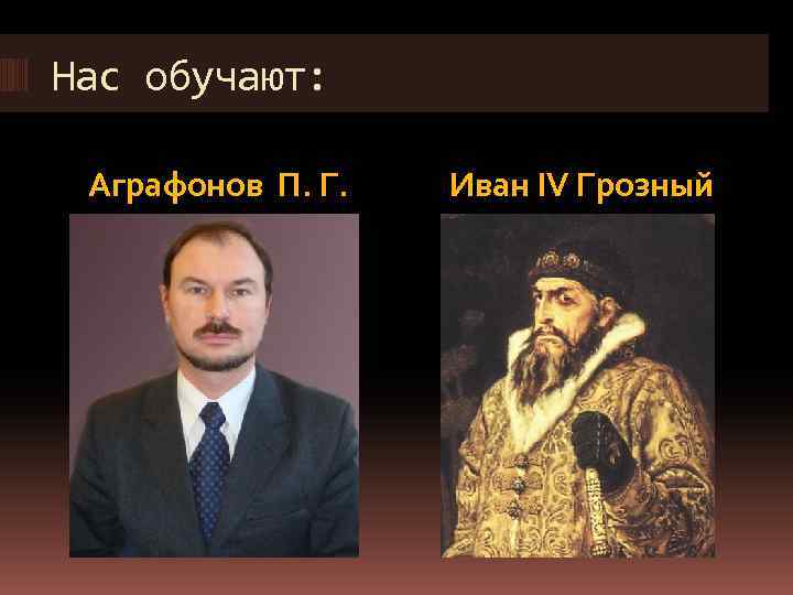 Нас обучают: Аграфонов П. Г. Иван IV Грозный 