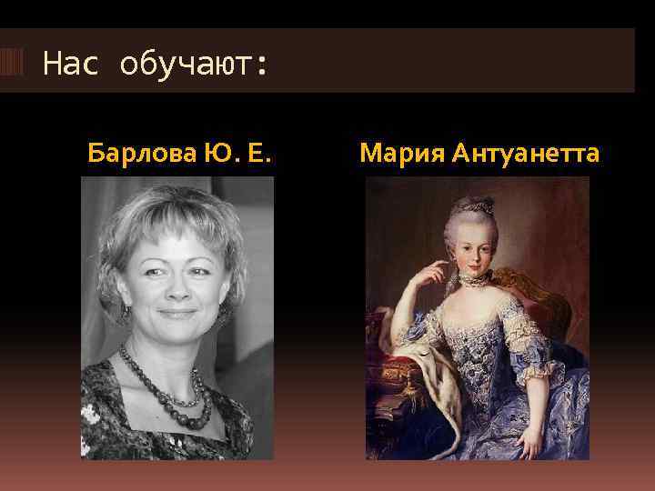 Нас обучают: Барлова Ю. Е. Мария Антуанетта 