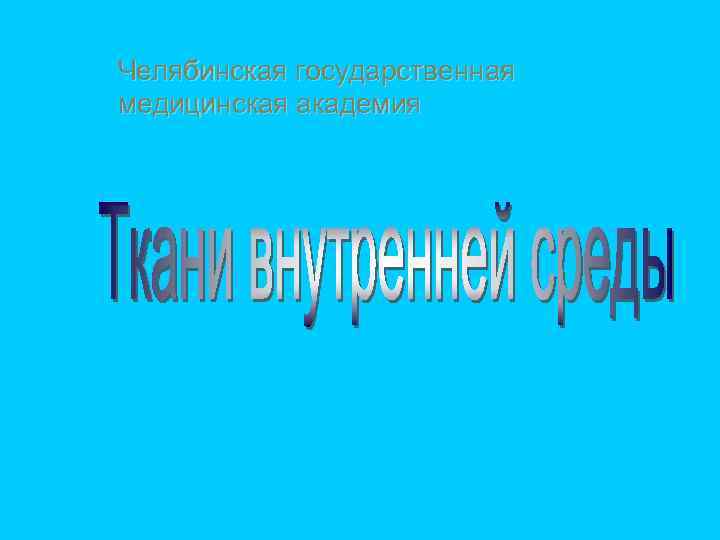 Челябинская государственная медицинская академия 