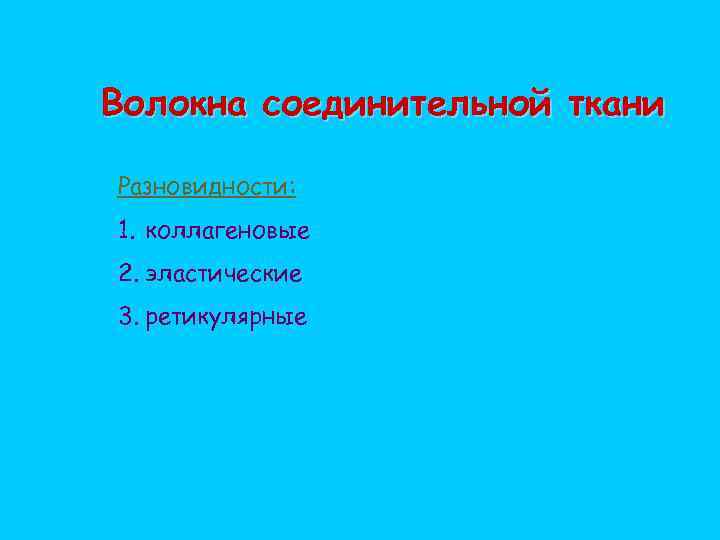 Волокна соединительной ткани Разновидности: 1. коллагеновые 2. эластические 3. ретикулярные 