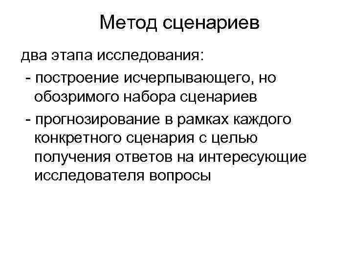 Метод сценариев два этапа исследования: - построение исчерпывающего, но обозримого набора сценариев - прогнозирование