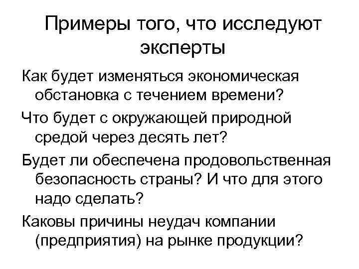 Примеры того, что исследуют эксперты Как будет изменяться экономическая обстановка с течением времени? Что