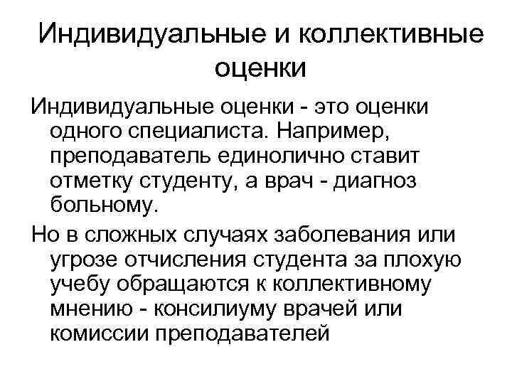 Индивидуальные и коллективные оценки Индивидуальные оценки - это оценки одного специалиста. Например, преподаватель единолично