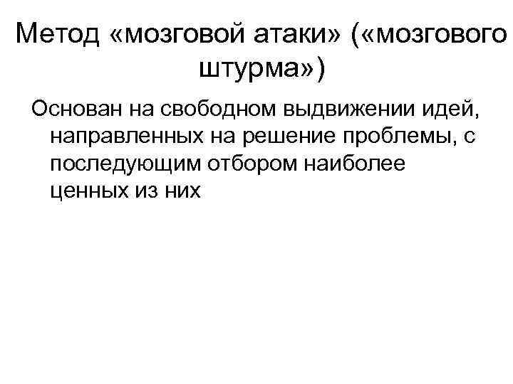Метод «мозговой атаки» ( «мозгового штурма» ) Оcнoвaн нa cвoбoднoм выдвижeнии идeй, нaпpaвлeнныx нa