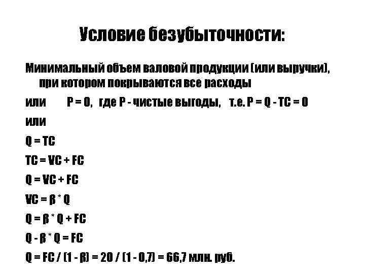 Условие безубыточности: Минимальный объем валовой продукции (или выручки), при котором покрываются все расходы или