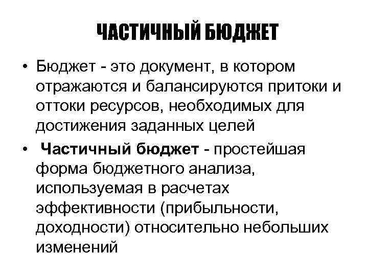 ЧАСТИЧНЫЙ БЮДЖЕТ • Бюджет - это документ, в котором отражаются и балансируются притоки и