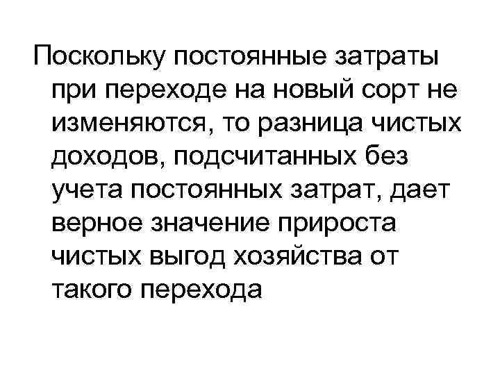 Поскольку постоянные затраты при переходе на новый сорт не изменяются, то разница чистых доходов,