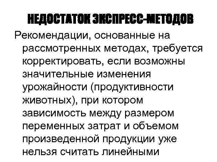 НЕДОСТАТОК ЭКСПРЕСС-МЕТОДОВ Рекомендации, основанные на рассмотренных методах, требуется корректировать, если возможны значительные изменения урожайности