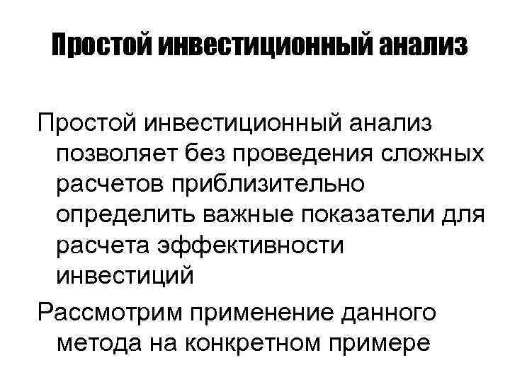 Простой инвестиционный анализ позволяет без проведения сложных расчетов приблизительно определить важные показатели для расчета