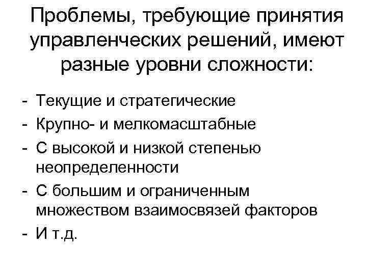 Проблемы, требующие принятия управленческих решений, имеют разные уровни сложности: - Текущие и стратегические -