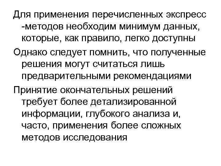 Для применения перечисленных экспресс -методов необходим минимум данных, которые, как правило, легко доступны Однако