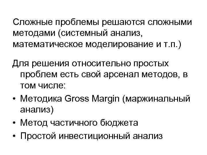 Сложные проблемы решаются сложными методами (системный анализ, математическое моделирование и т. п. ) Для