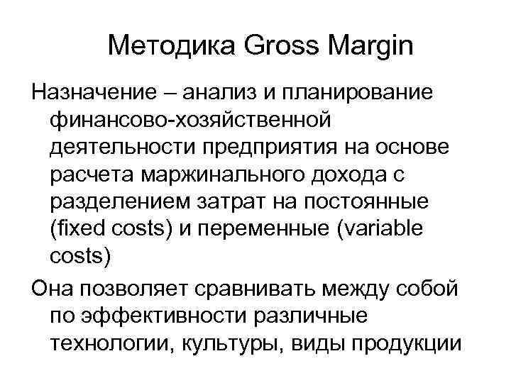 Методика Gross Margin Назначение – анализ и планирование финансово-хозяйственной деятельности предприятия на основе расчета