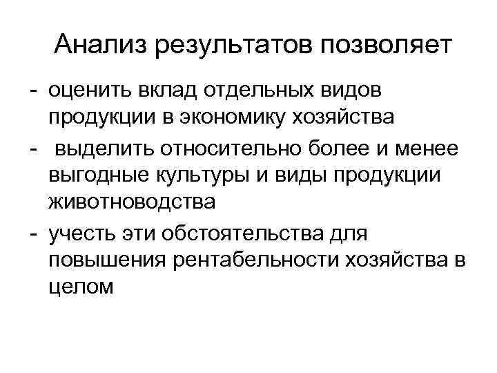 Анализ результатов позволяет - оценить вклад отдельных видов продукции в экономику хозяйства - выделить