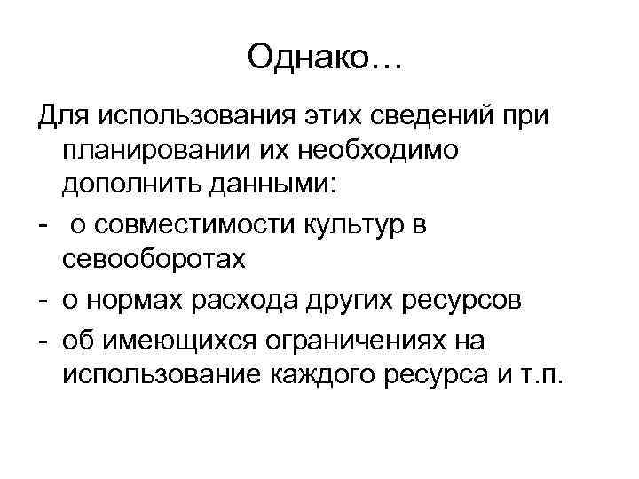 Однако… Для использования этих сведений при планировании их необходимо дополнить данными: - о совместимости