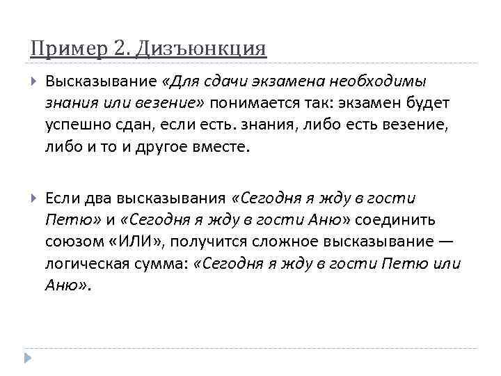 Пример 2. Дизъюнкция Высказывание «Для сдачи экзамена необходимы знания или везение» понимается так: экзамен