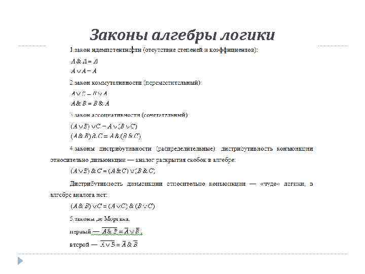 Законы алгебры логики 
