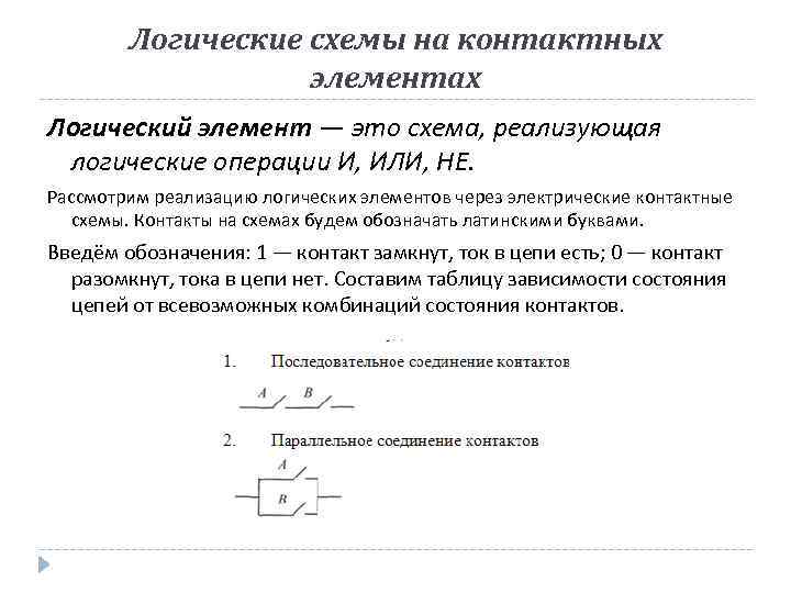 Логические схемы на контактных элементах Логический элемент — это схема, реализующая логические операции И,