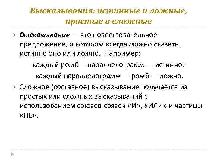 Приведите пример истинного высказывания обратное к которому. Истинные и ложные высказывания. Истинные высказывания примеры. Ложное высказывание в информатике. Ложные и истинные высказывания из жизни.