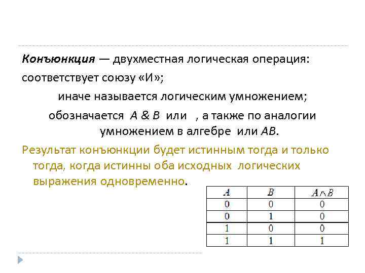 Конъюнкция — двухместная логическая операция: соответствует союзу «И» ; иначе называется логическим умножением; обозначается