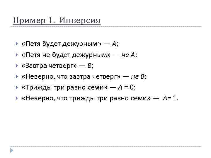 Пример 1. Инверсия «Петя будет дежурным» — А; «Петя не будет дежурным» — не