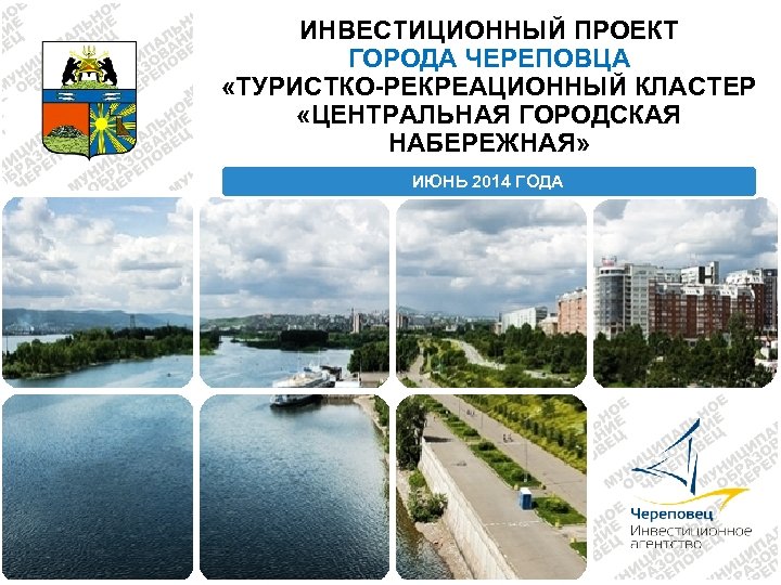 ИНВЕСТИЦИОННЫЙ ПРОЕКТ ГОРОДА ЧЕРЕПОВЦА «ТУРИСТКО-РЕКРЕАЦИОННЫЙ КЛАСТЕР «ЦЕНТРАЛЬНАЯ ГОРОДСКАЯ НАБЕРЕЖНАЯ» ИЮНЬ 2014 ГОДА 