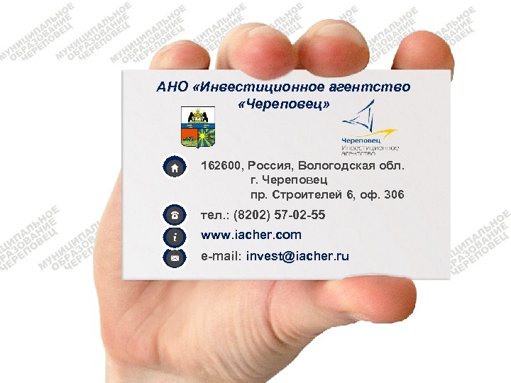 АНО «Инвестиционное агентство «Череповец» 162600, Россия, Вологодская обл. г. Череповец пр. Строителей 6, оф.