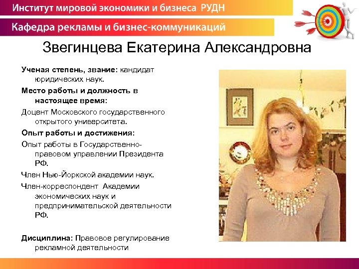 Звегинцева Екатерина Александровна Ученая степень, звание: кандидат юридических наук. Место работы и должность в