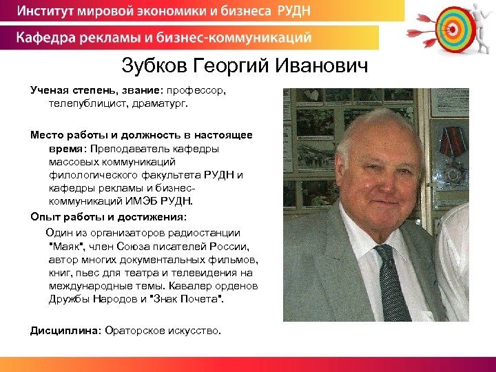 Зубков Георгий Иванович Ученая степень, звание: профессор, телепублицист, драматург. Место работы и должность в