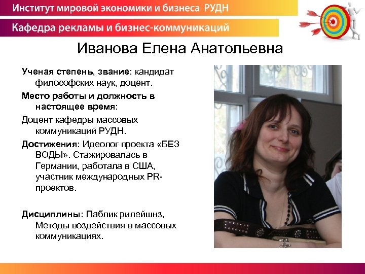 Иванова Елена Анатольевна Ученая степень, звание: кандидат философских наук, доцент. Место работы и должность