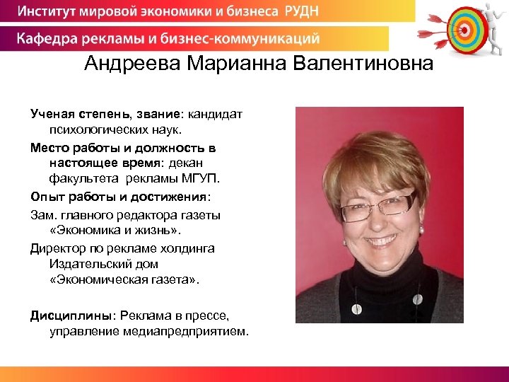 Андреева Марианна Валентиновна Ученая степень, звание: кандидат психологических наук. Место работы и должность в