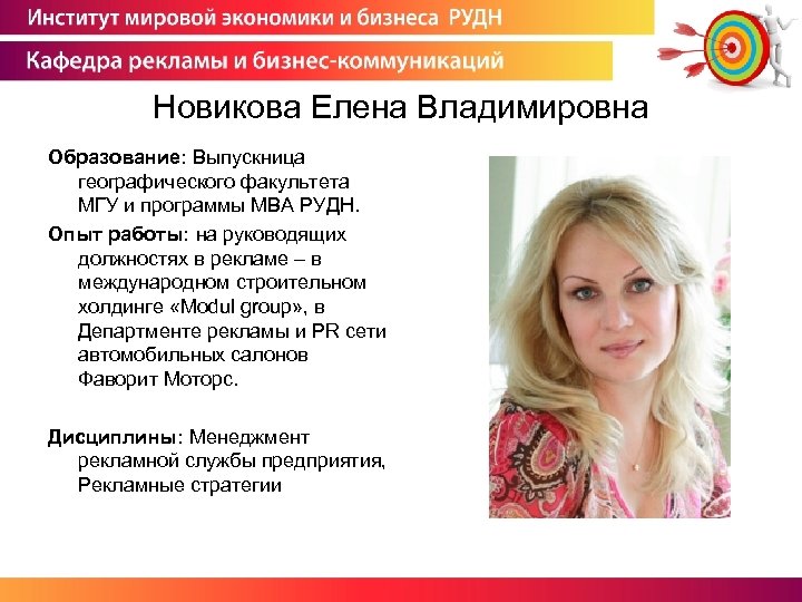 Новикова Елена Владимировна Образование: Выпускница географического факультета МГУ и программы MBA РУДН. Опыт работы: