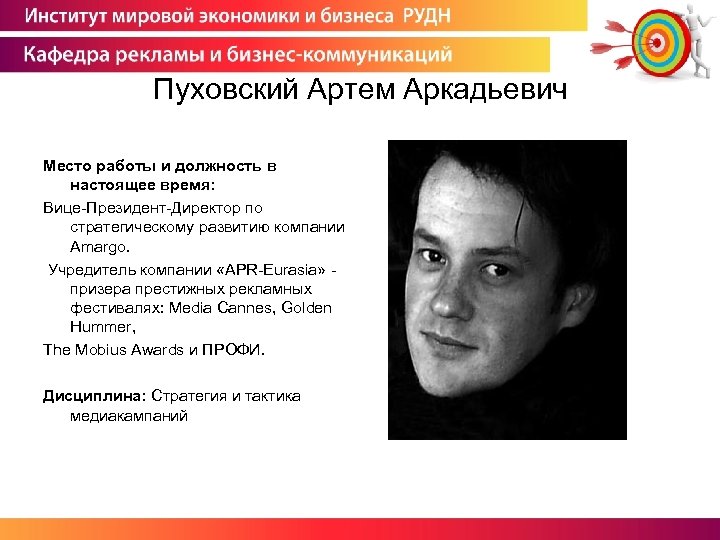 Пуховский Артем Аркадьевич Место работы и должность в настоящее время: Вице-Президент-Директор по стратегическому развитию