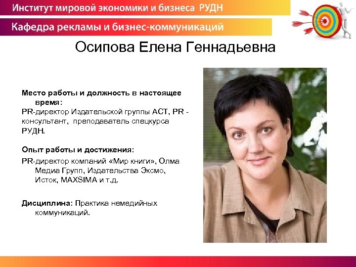 Осипова Елена Геннадьевна Место работы и должность в настоящее время: PR-директор Издательской группы АСТ,