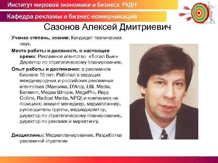 Сазонов Алексей Дмитриевич Ученая степень, звание: Кандидат технических наук. Место работы и должность в