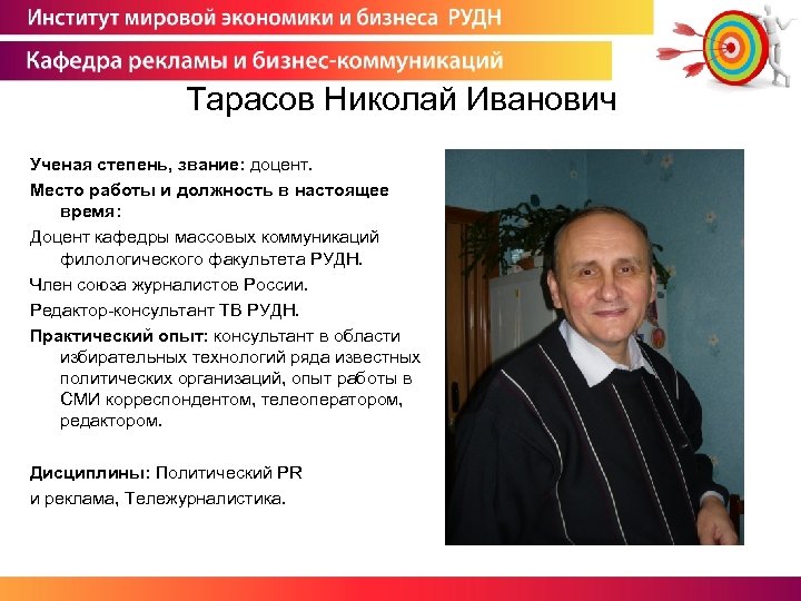 Тарасов Николай Иванович Ученая степень, звание: доцент. Место работы и должность в настоящее время: