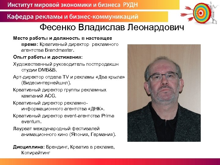 Фесенко Владислав Леонардович Место работы и должность в настоящее время: Креативный директор рекламного агентства