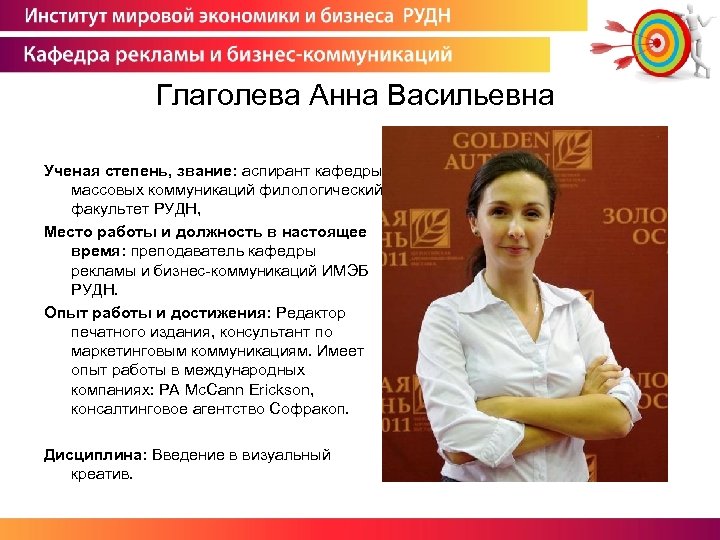 Глаголева Анна Васильевна Ученая степень, звание: аспирант кафедры массовых коммуникаций филологический факультет РУДН, Место