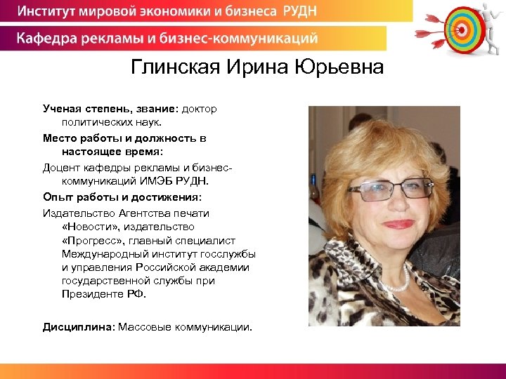 Глинская Ирина Юрьевна Ученая степень, звание: доктор политических наук. Место работы и должность в