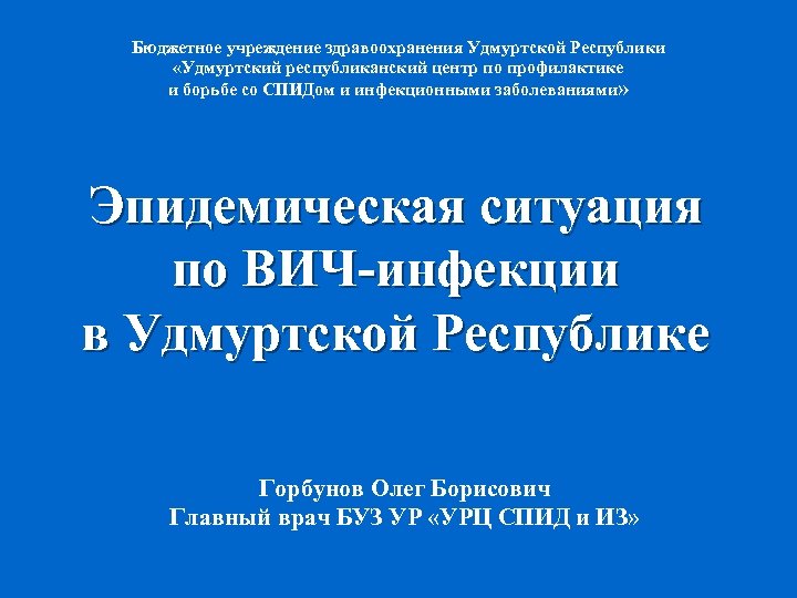 Бюджетное учреждение здравоохранения Удмуртской Республики «Удмуртский республиканский центр по профилактике и борьбе со СПИДом