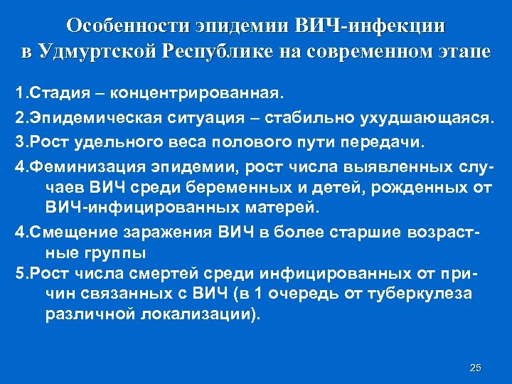 Особенности эпидемии ВИЧ-инфекции в Удмуртской Республике на современном этапе 1. Стадия – концентрированная. 2.