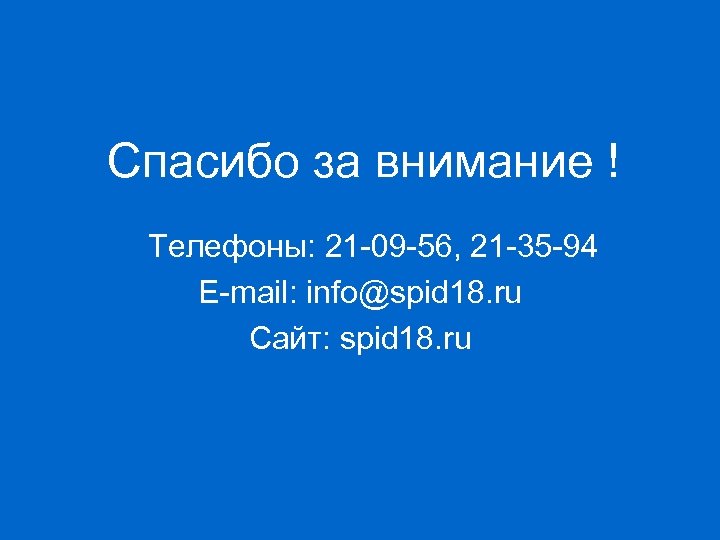 Спасибо за внимание ! Телефоны: 21 -09 -56, 21 -35 -94 E-mail: info@spid 18.